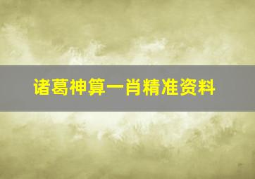 诸葛神算一肖精准资料