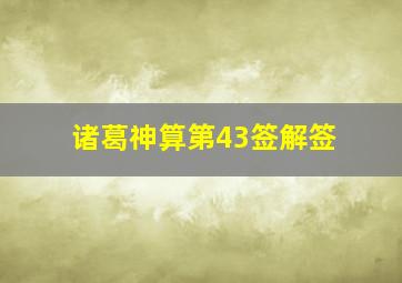 诸葛神算第43签解签