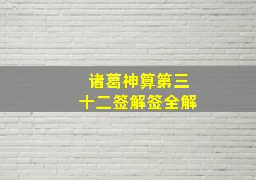 诸葛神算第三十二签解签全解