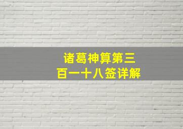 诸葛神算第三百一十八签详解