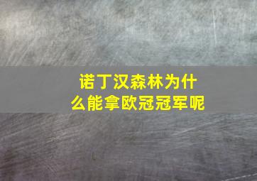 诺丁汉森林为什么能拿欧冠冠军呢