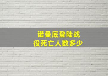 诺曼底登陆战役死亡人数多少