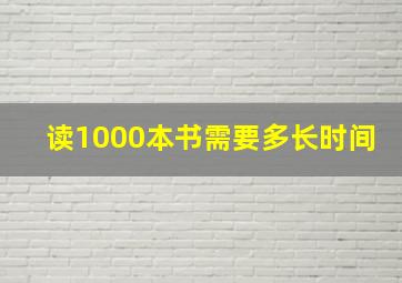 读1000本书需要多长时间