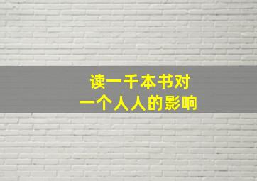 读一千本书对一个人人的影响