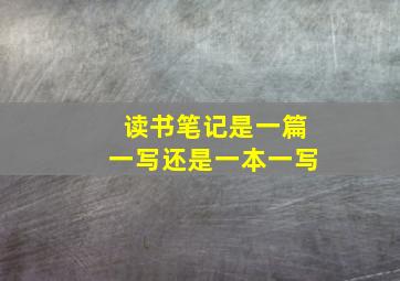 读书笔记是一篇一写还是一本一写