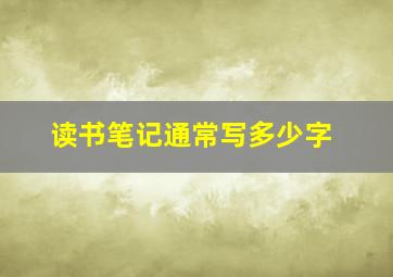 读书笔记通常写多少字