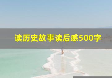 读历史故事读后感500字