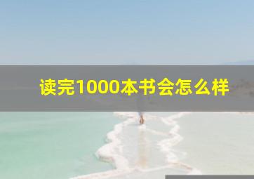 读完1000本书会怎么样