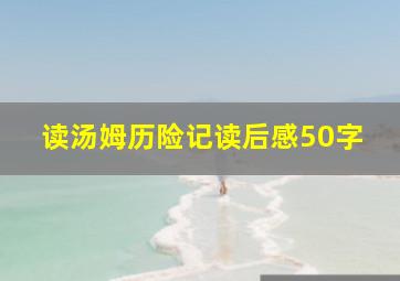 读汤姆历险记读后感50字