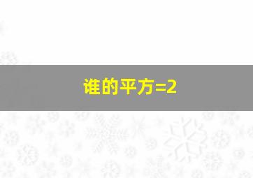 谁的平方=2