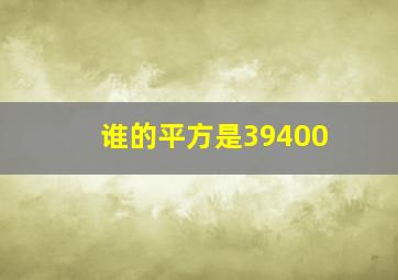 谁的平方是39400