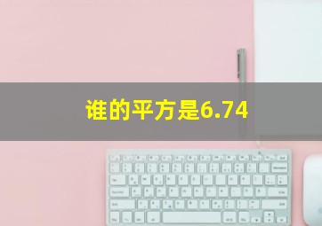 谁的平方是6.74