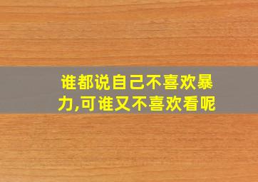 谁都说自己不喜欢暴力,可谁又不喜欢看呢