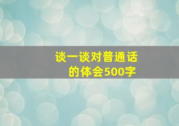 谈一谈对普通话的体会500字