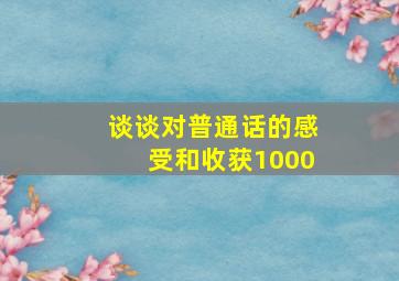 谈谈对普通话的感受和收获1000