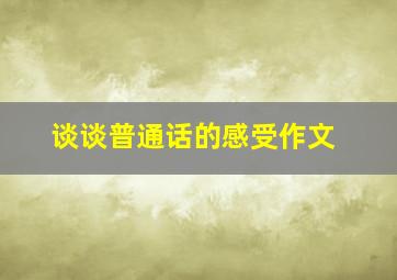 谈谈普通话的感受作文