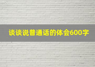 谈谈说普通话的体会600字