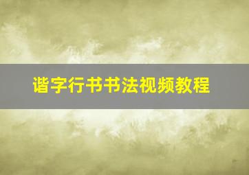 谐字行书书法视频教程