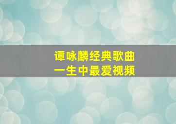 谭咏麟经典歌曲一生中最爱视频