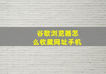 谷歌浏览器怎么收藏网址手机