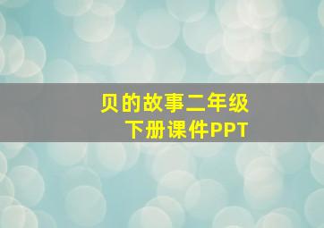 贝的故事二年级下册课件PPT