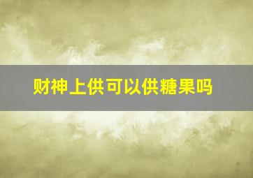 财神上供可以供糖果吗