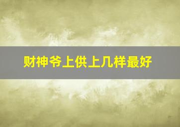 财神爷上供上几样最好