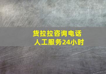 货拉拉咨询电话人工服务24小时