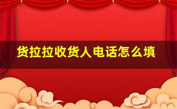 货拉拉收货人电话怎么填