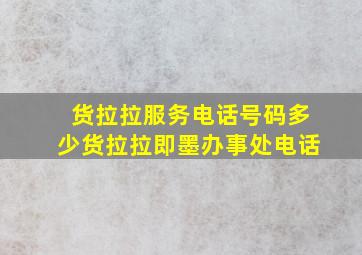 货拉拉服务电话号码多少货拉拉即墨办事处电话