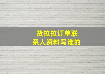 货拉拉订单联系人资料写谁的