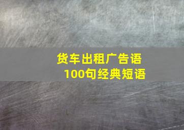 货车出租广告语100句经典短语