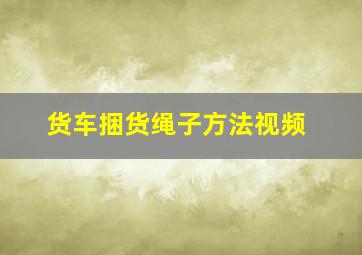 货车捆货绳子方法视频