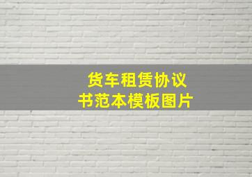 货车租赁协议书范本模板图片