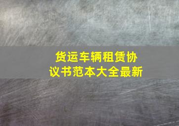 货运车辆租赁协议书范本大全最新