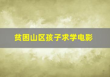 贫困山区孩子求学电影