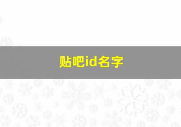 贴吧id名字