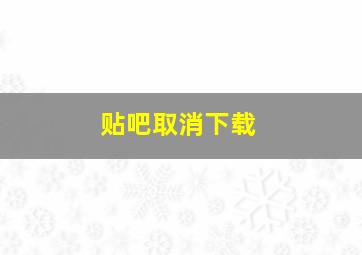 贴吧取消下载