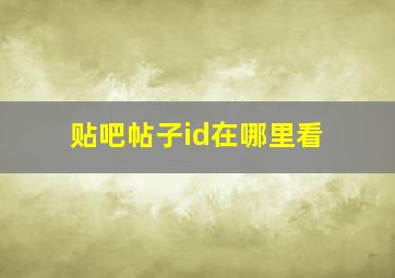 贴吧帖子id在哪里看