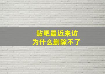 贴吧最近来访为什么删除不了