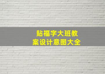 贴福字大班教案设计意图大全