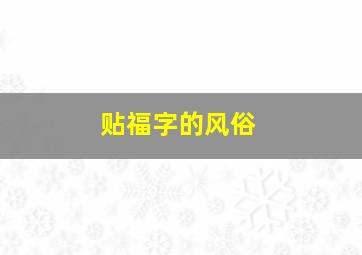 贴福字的风俗