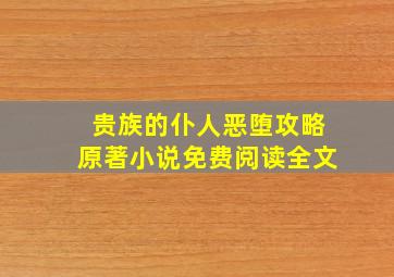 贵族的仆人恶堕攻略原著小说免费阅读全文