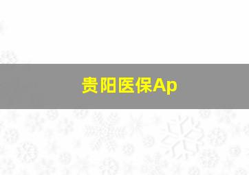 贵阳医保Ap