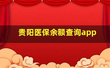 贵阳医保余额查询app