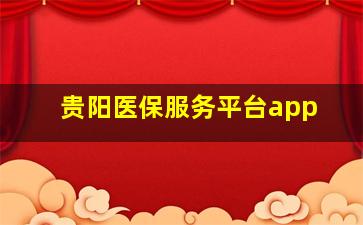 贵阳医保服务平台app