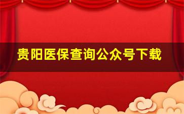 贵阳医保查询公众号下载