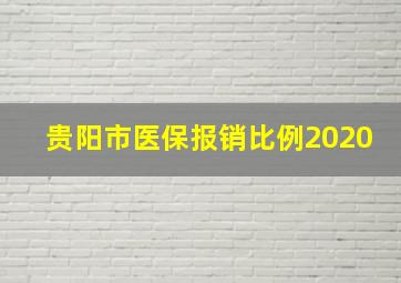 贵阳市医保报销比例2020