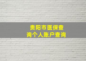 贵阳市医保查询个人账户查询