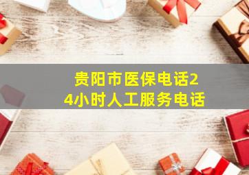 贵阳市医保电话24小时人工服务电话